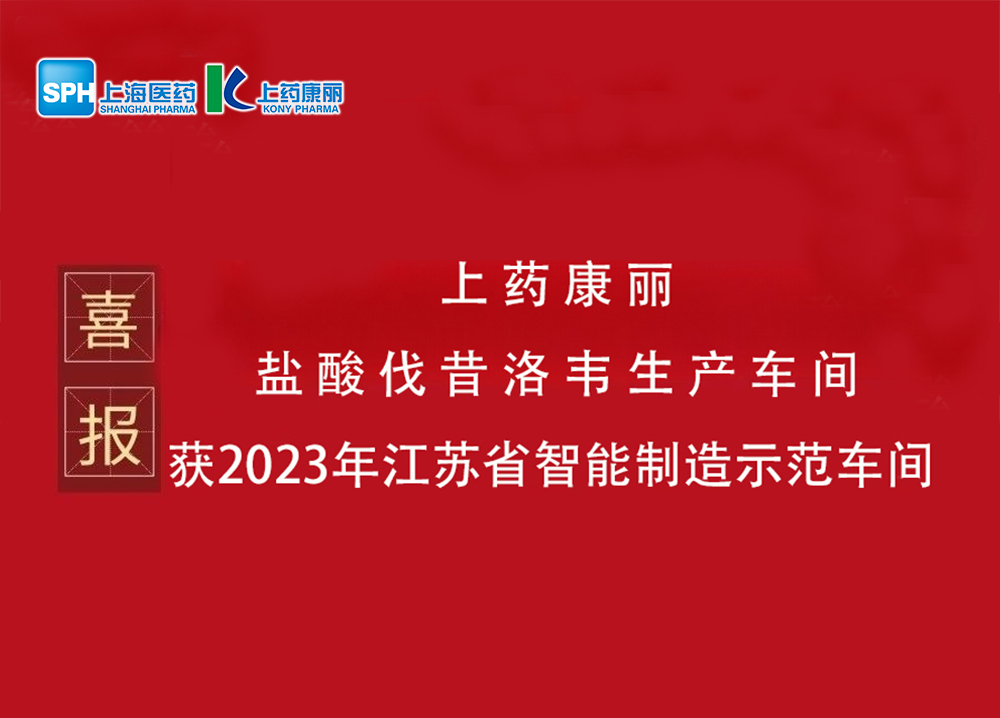 喜報：我司鹽酸伐昔洛韋生產車間被評為2023年江蘇省智能制造示范車間