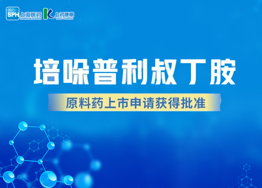 上海醫藥培哚普利叔丁胺原料藥上市申請獲得批準